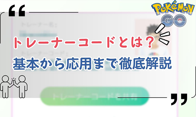 ポケモン go トレーナー コード