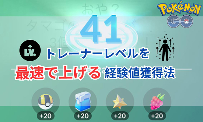 ポケモンGO トレーナーレベル