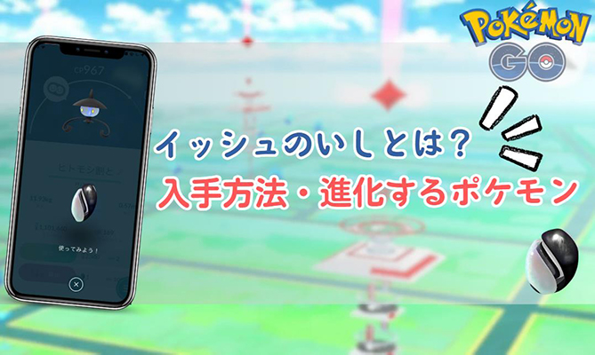 ポケモン go イッシュのいし
