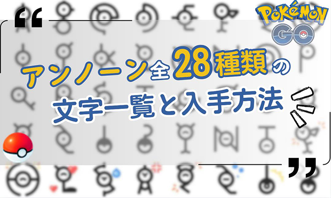 ポケモンgo アンノーン