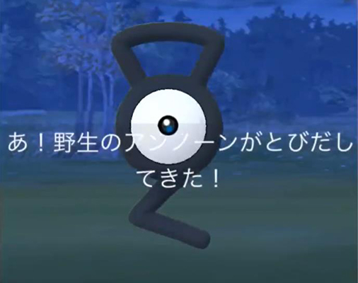 ポケモン go アンノーン 野生