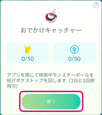 ポケモンgo おでかけキャッチャーを使う