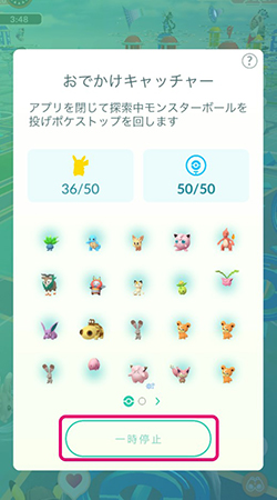 ポケモンgo おでかけキャッチャー 一時停止