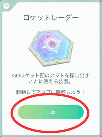 ポケモンGO ロケットレーダー 起動
