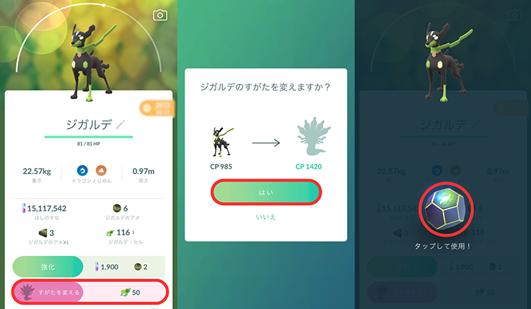 ポケモン go ジガルデセルの使い方
