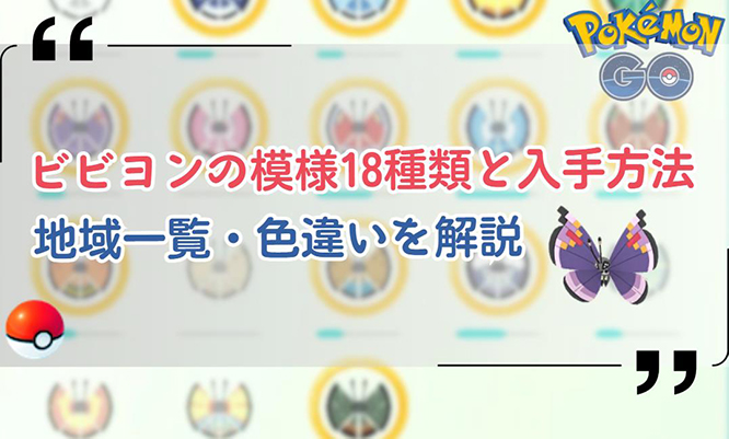 ポケモンgo ビビヨン