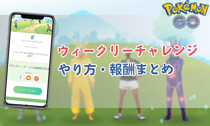 ポケモン go ウィークリーチャレンジ