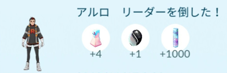 ポケモンgo アルロに勝利 報酬