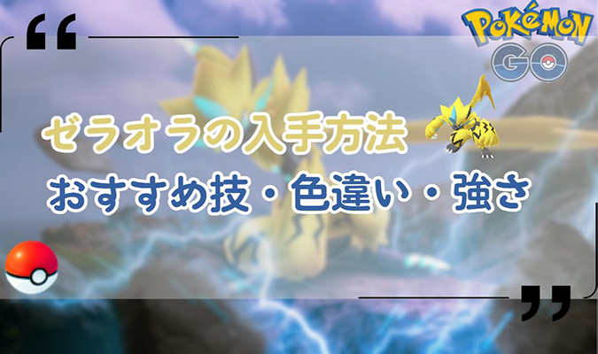 ポケモンgo ゼラオラ