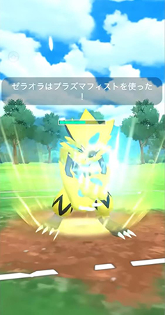 ポケモンgo ゼラオラ 技 プラズマフィスト