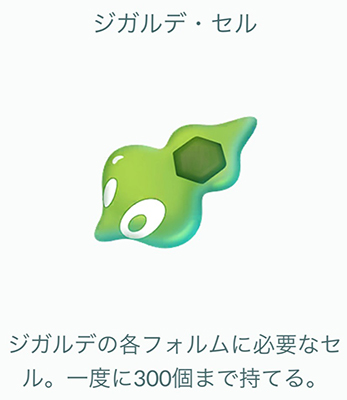 ポケモン go ジガルデセル