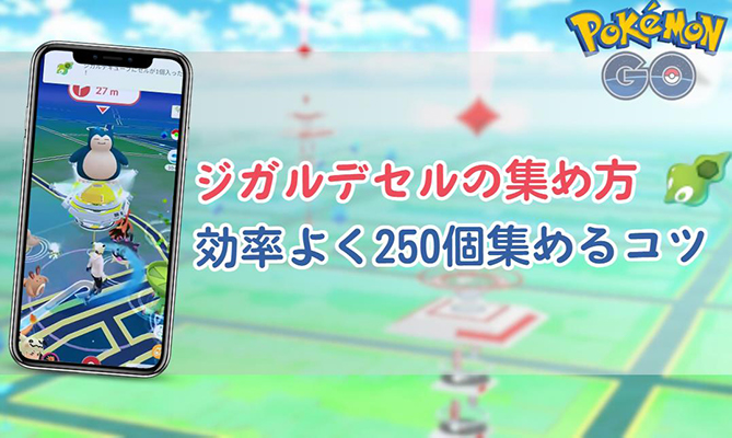 ポケモン go ジガルデ セル