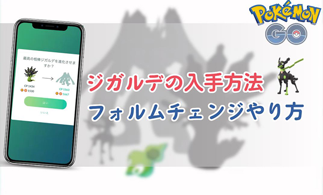 ポケモンgo ジガルデ