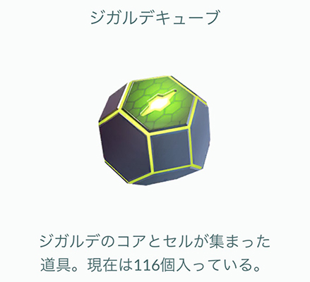ポケモン go ジガルデキューブ