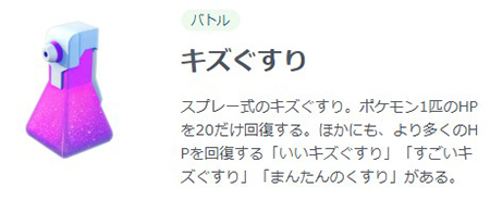 ポケモンGO キズぐすり