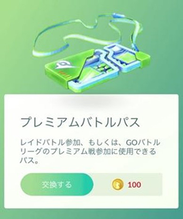 プレミアムバトルパス