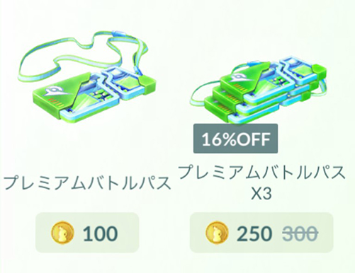ポケモンgo プレミアムバトルパス 価格