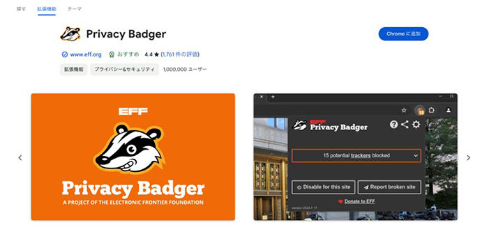 Privacy Badger トラッキング防止拡張機能