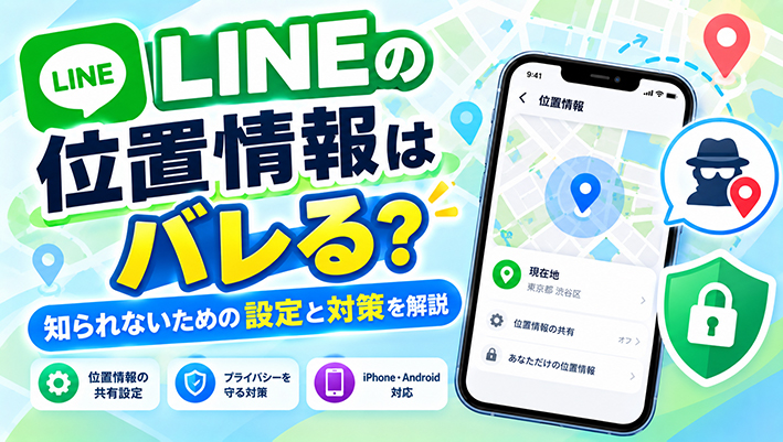 line 位置情報 バレる