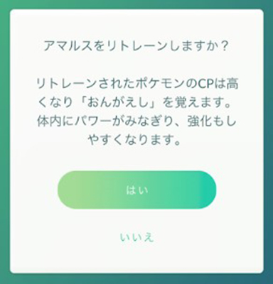 ポケモンgo リトレーン 確認