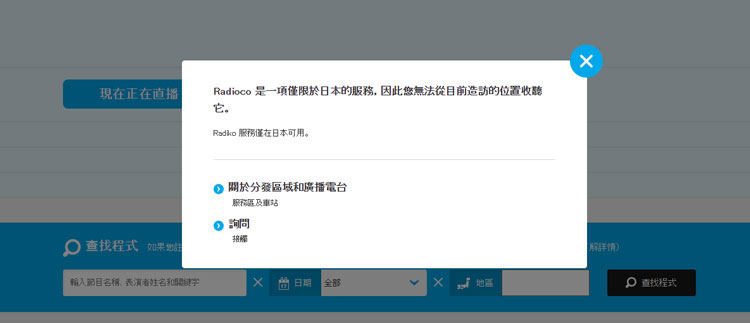台灣無法收聽Radiko