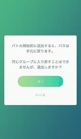 ポケモンgo レイドバトル キャンセル