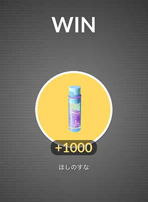 ポケモンGO レイドバトル ほしのすな