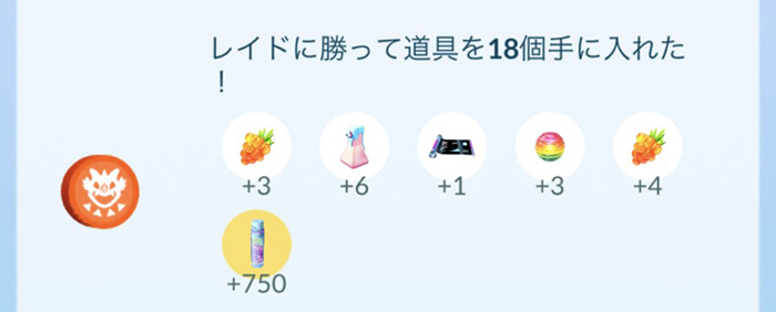 ポケモンgo レイド報酬