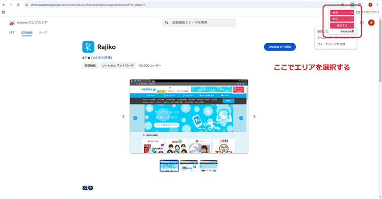 Chrome拡張機能「Rajiko」