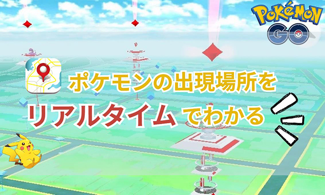ポケモン go 出現 場所 リアルタイム