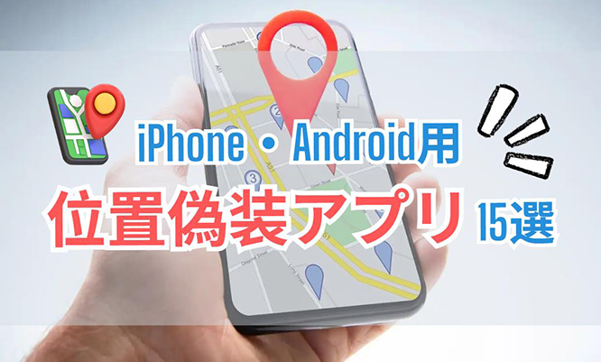 位置 情報 偽装 アプリ