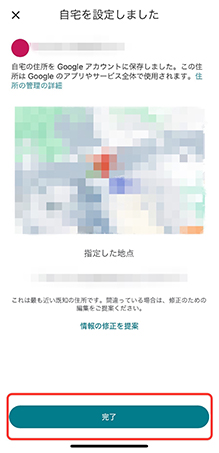 google マップ 自宅 設定 完了