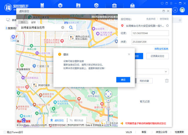 愛思助手重複插拔設備