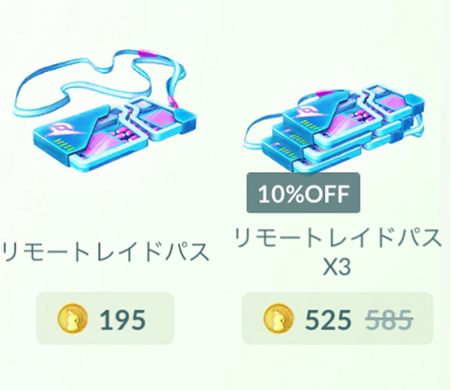 ポケモンgo リモートレイドパス 価格