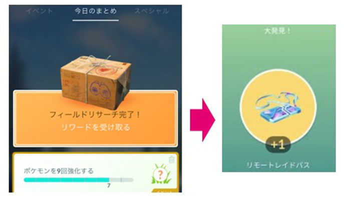 ポケモンgo 大発見報酬 リモートレイドパス