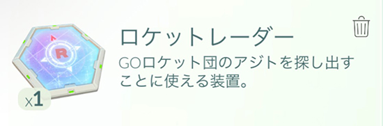 ポケモン go ロケットレーダー
