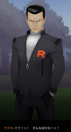 ポケモン goロケット団 サカキ