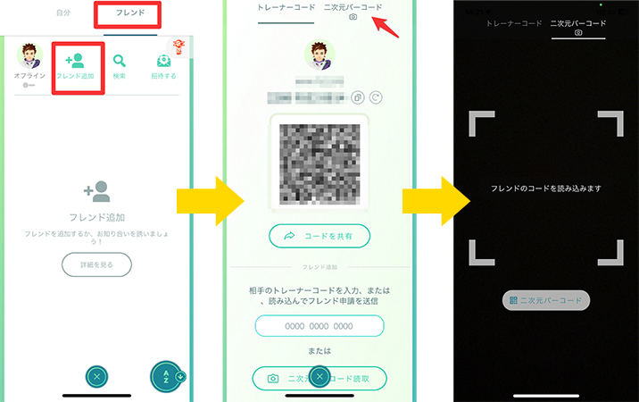 トレーナーコードを追加する QRコードでの追加