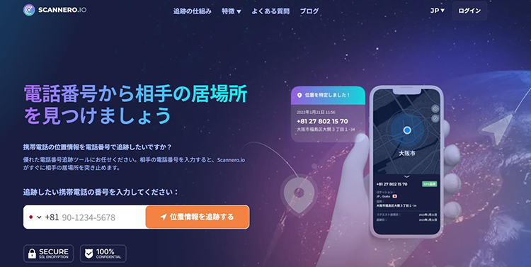 scannero 電話番号で相手の居場所がわかる