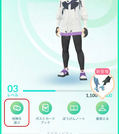 ポケモン go 相棒を選ぶ