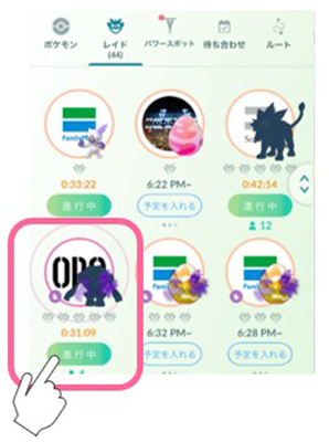 ポケモンgo 進行中のレイドバトルを選択