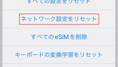 iPhone　ネットワーク設定をリセット