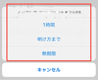 位置情報を共有する期間を選択