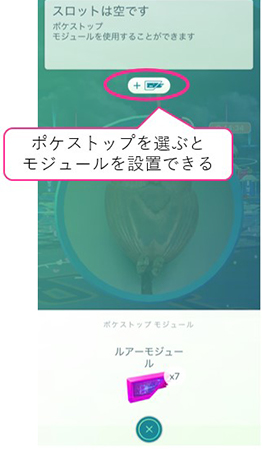 ポケモン go ルアーモジュール 使い方