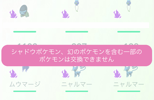 ポケモンgo シャドウポケモン 交換できない