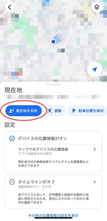 Googleマップ 現在地の共有