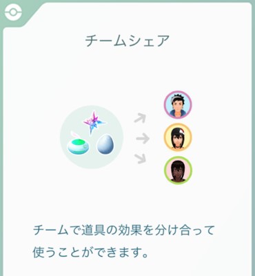 ポケモン go チーム アイテムの効果をシェア