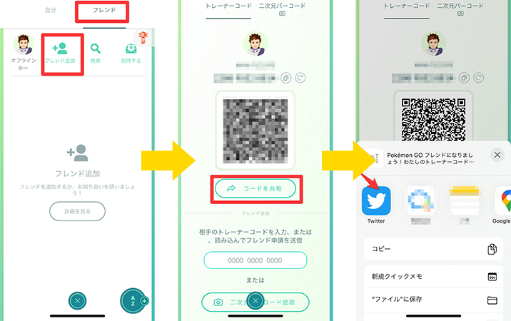 トレーナーコードをシェアする