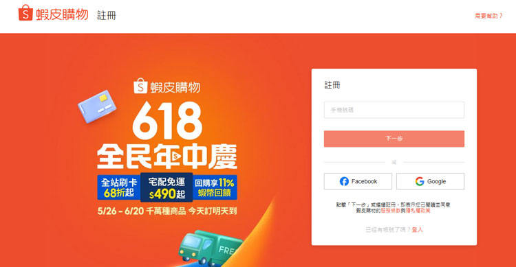 註冊新的Shopee帳戶