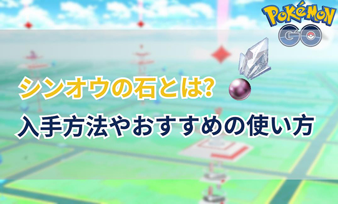 ポケモン go シンオウ の 石